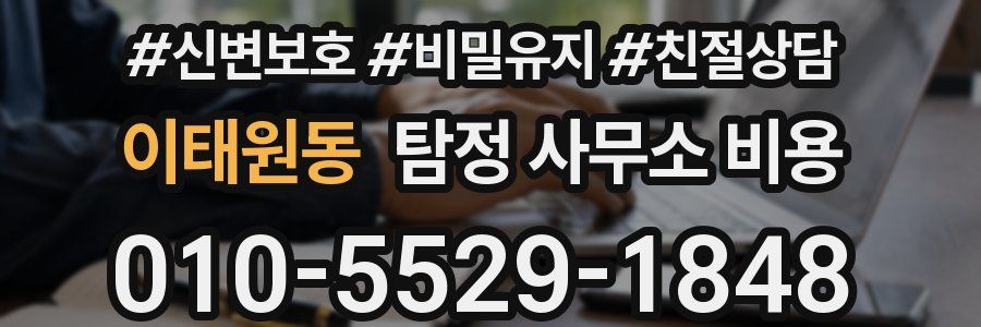 이태원동 탐정 사무소 비용