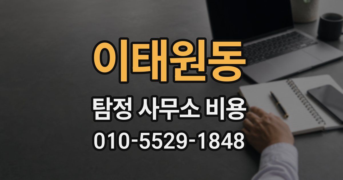 이태원동 탐정 사무소 비용