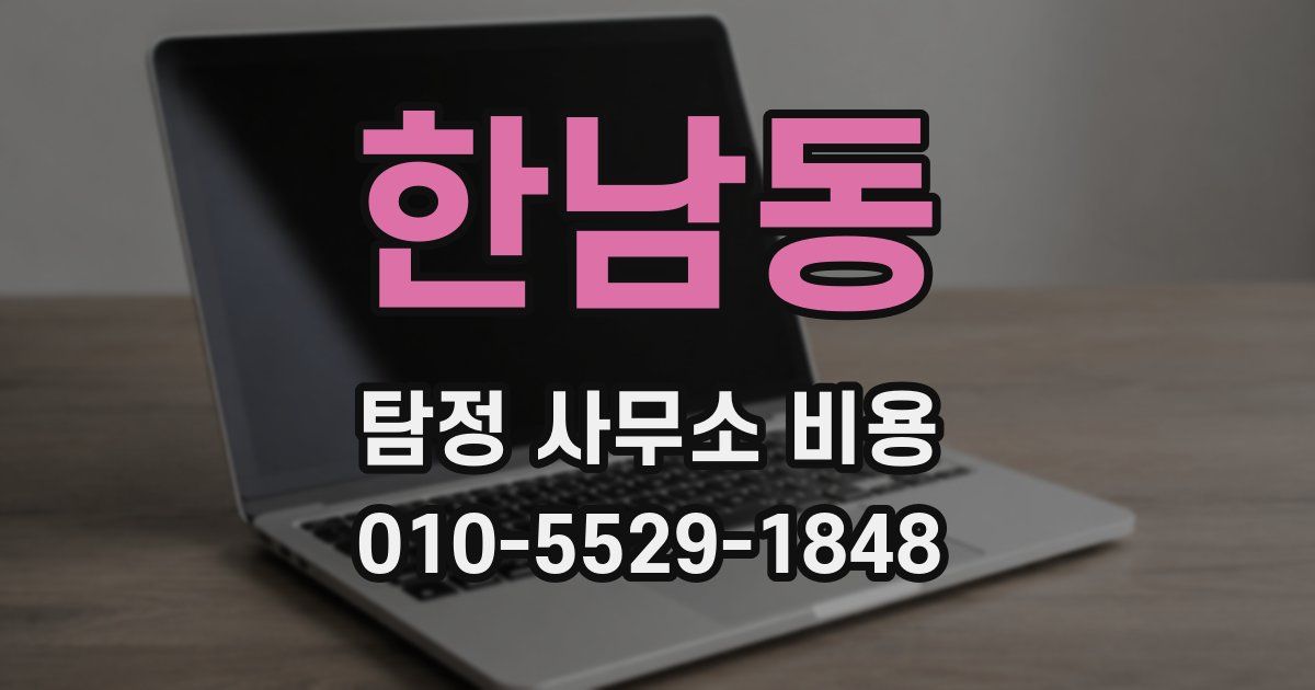 한남동 탐정 사무소 비용