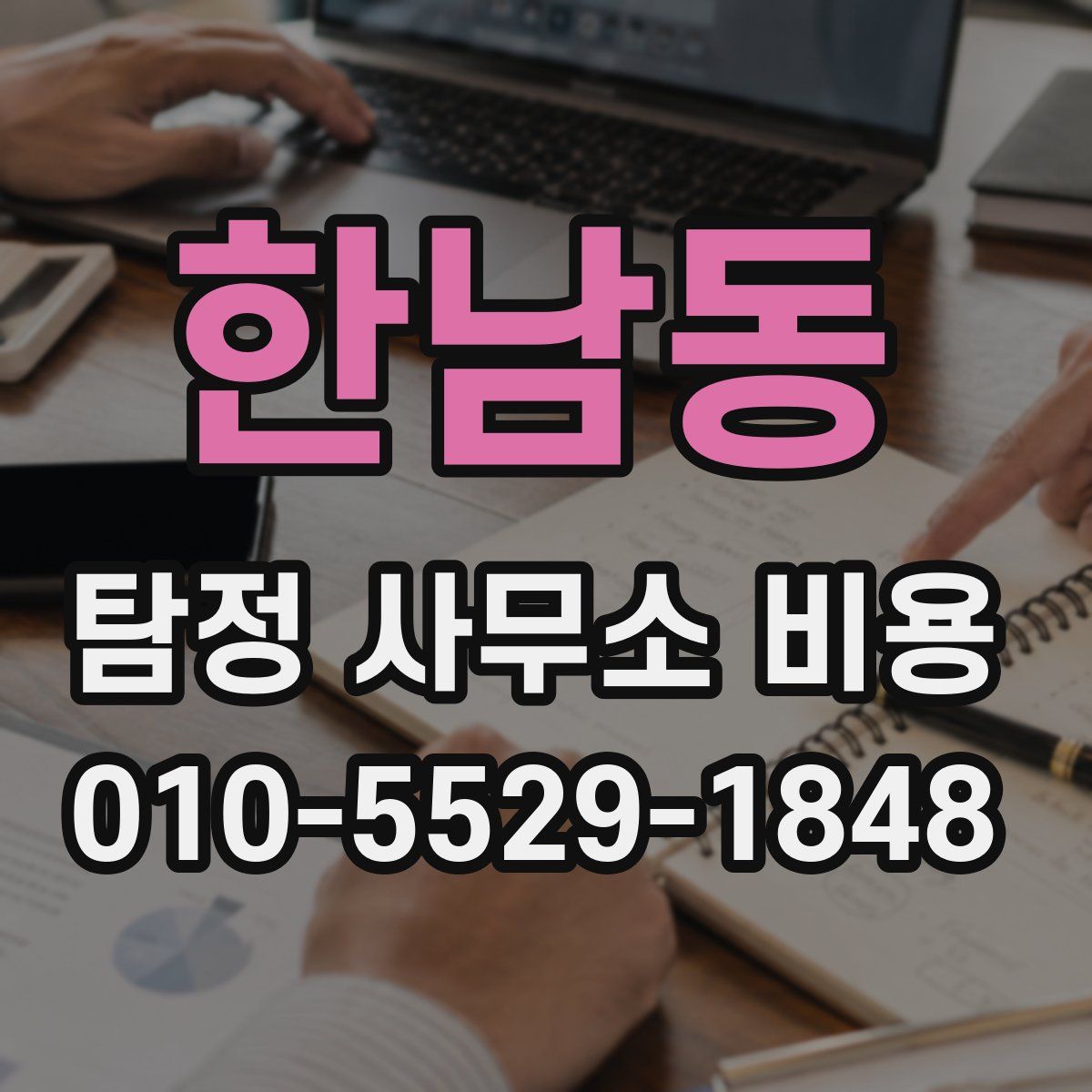 한남동 탐정 사무소 비용