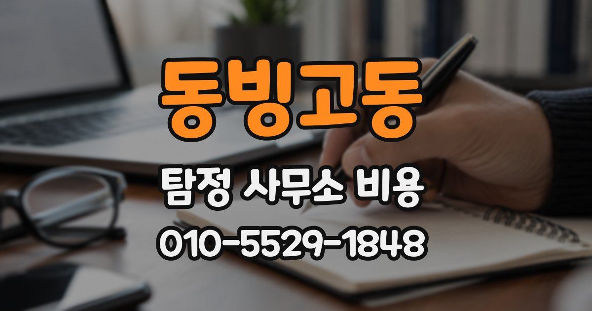 동빙고동 탐정 사무소 비용