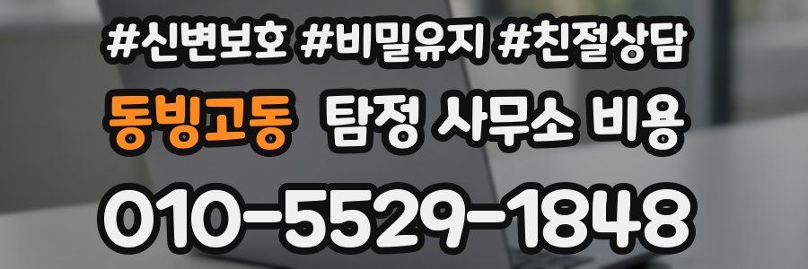 동빙고동 탐정 사무소 비용