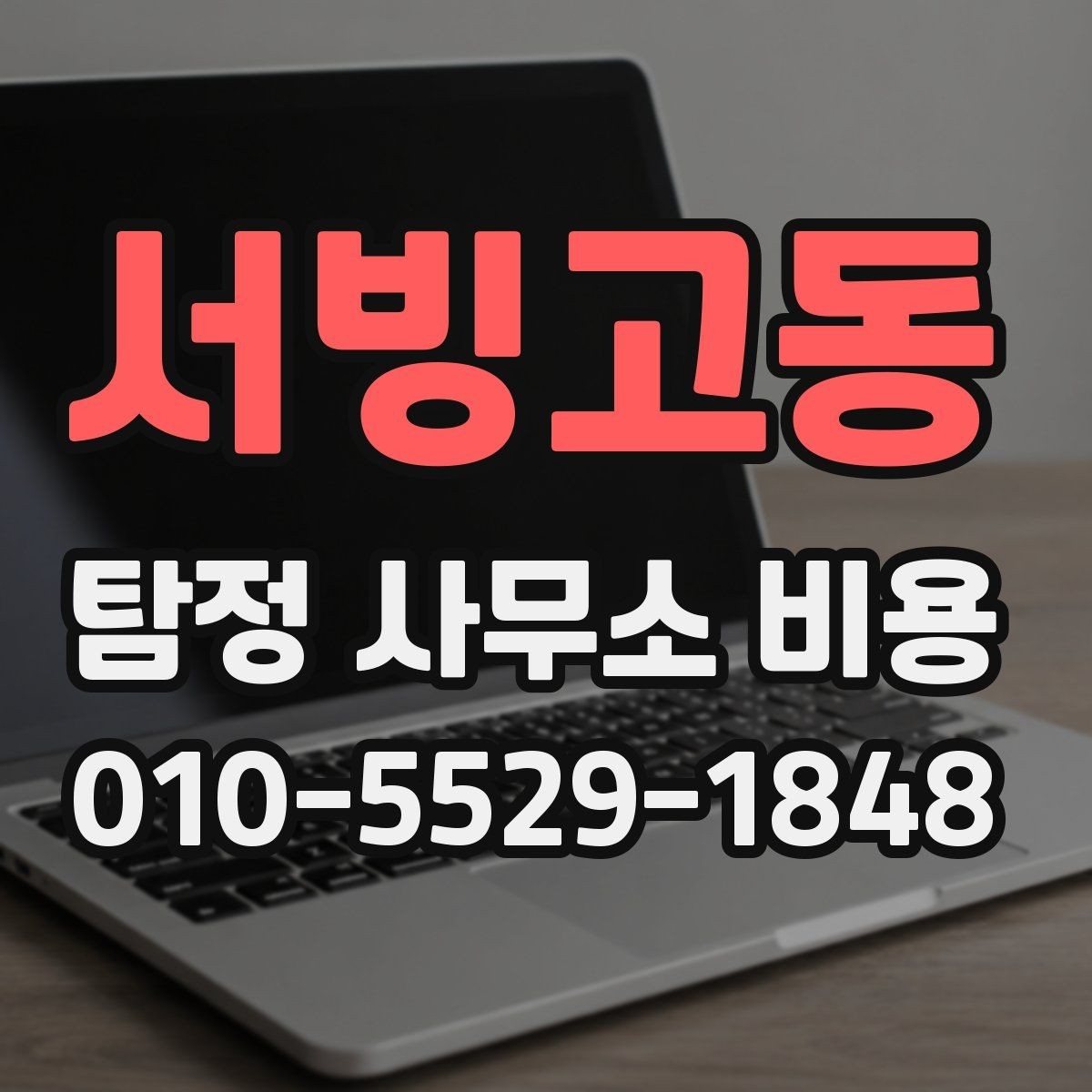 서빙고동 탐정 사무소 비용 문의 시 혼동하기 쉬운 부분