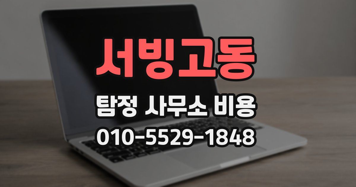 서빙고동 탐정 사무소 비용