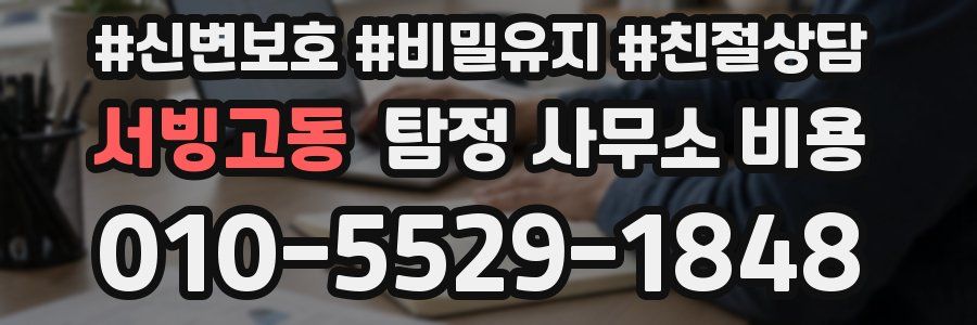 서빙고동 탐정 사무소 비용