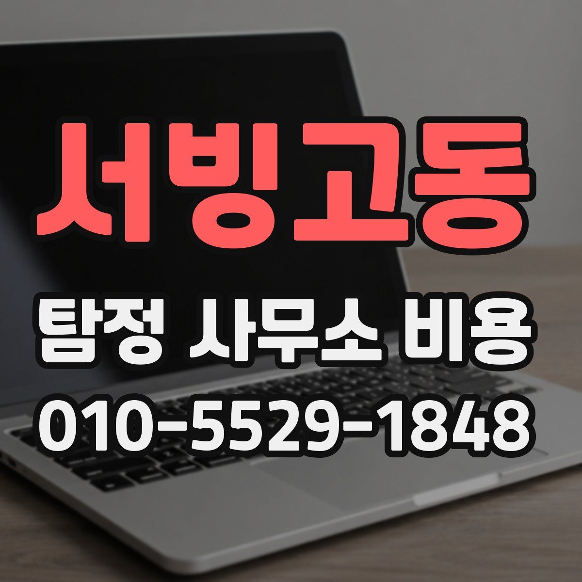 서빙고동 탐정 사무소 비용