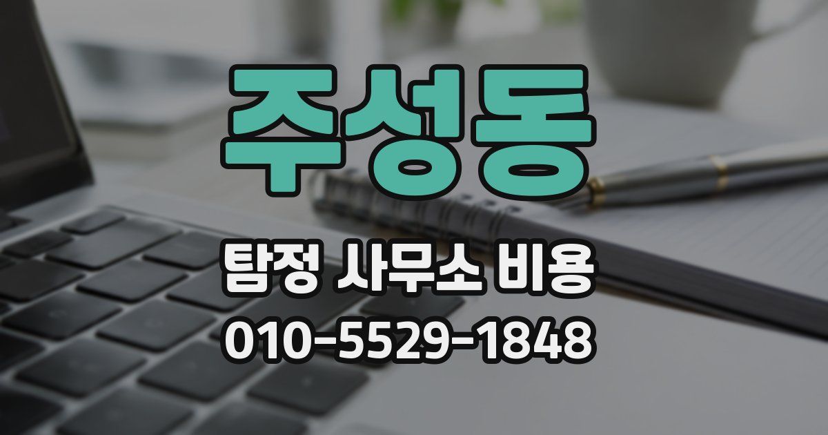 주성동 탐정 사무소 비용