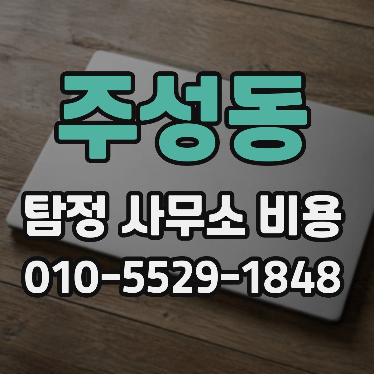 주성동 탐정 사무소 비용