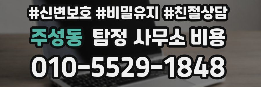 주성동 탐정 사무소 비용