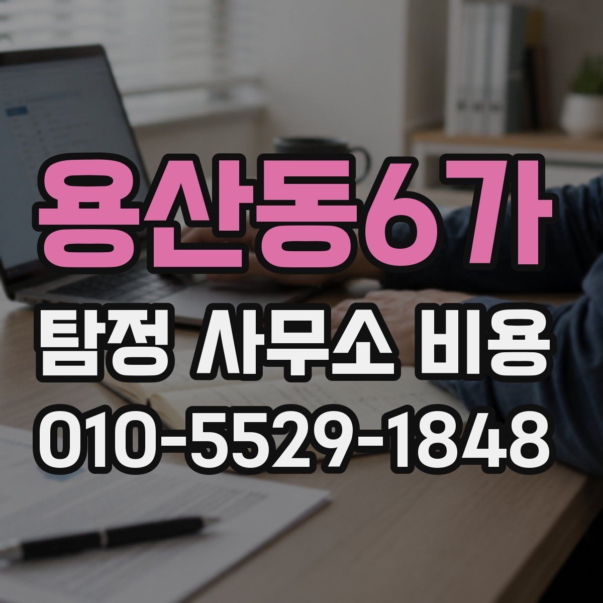 용산동6가 탐정 사무소 비용 비교할 때 계약서를 보는 법