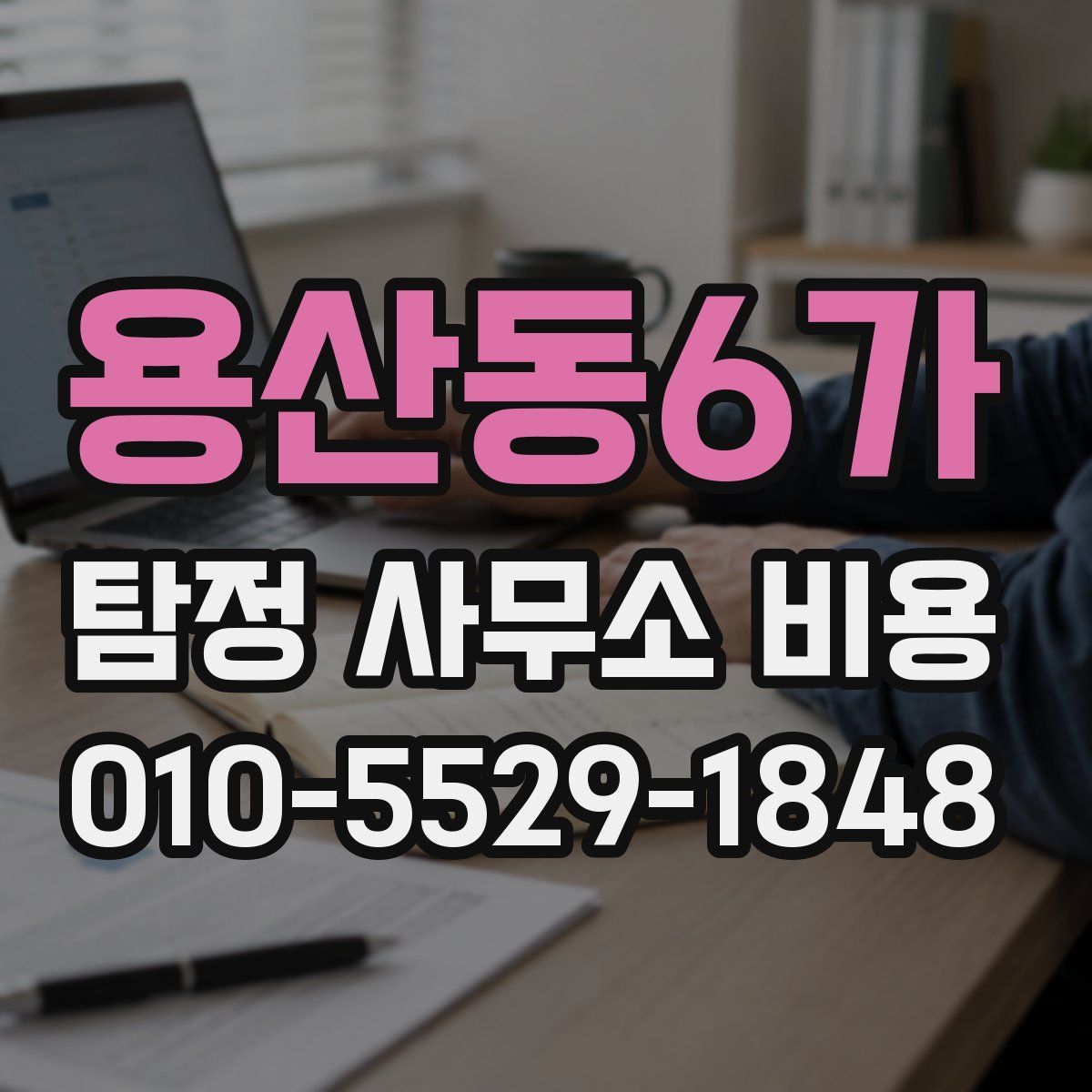 용산동6가 탐정 사무소 비용