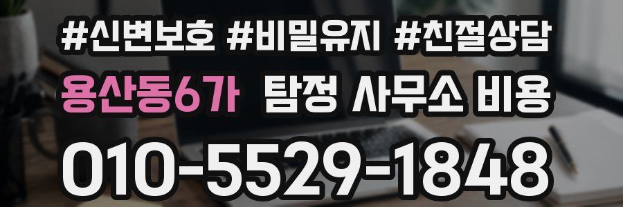 용산동6가 탐정 사무소 비용