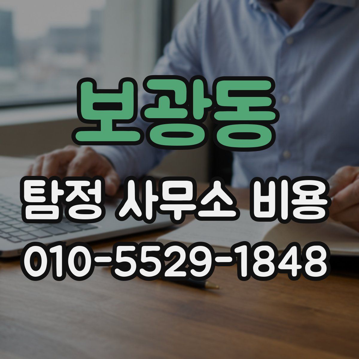 보광동 탐정 사무소 비용