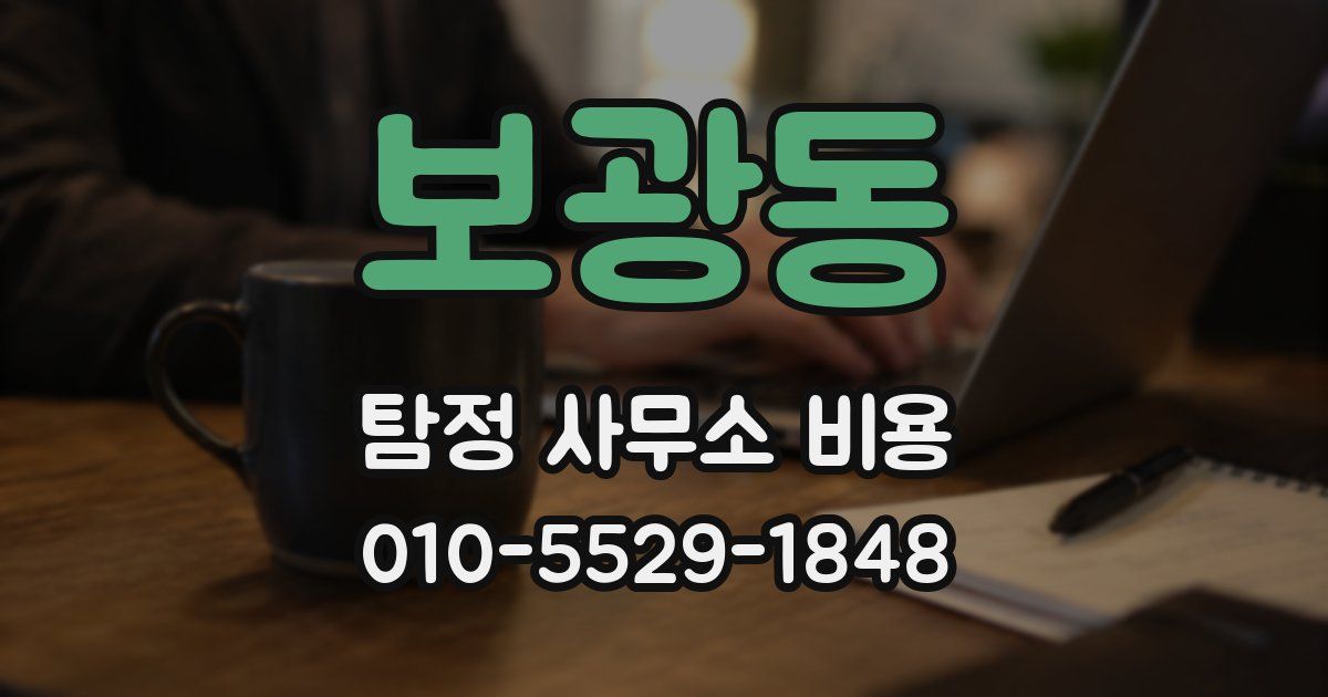 보광동 탐정 사무소 비용
