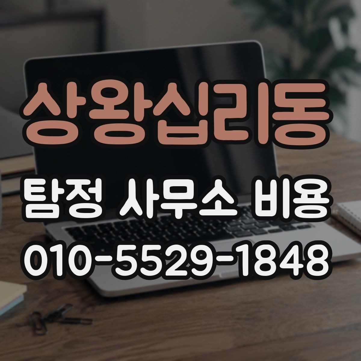 상왕십리동 탐정 사무소 비용 안내문에서 확인할 핵심 항목