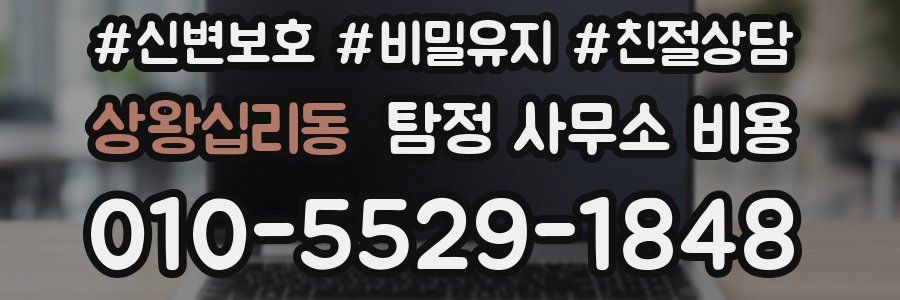 상왕십리동 탐정 사무소 비용