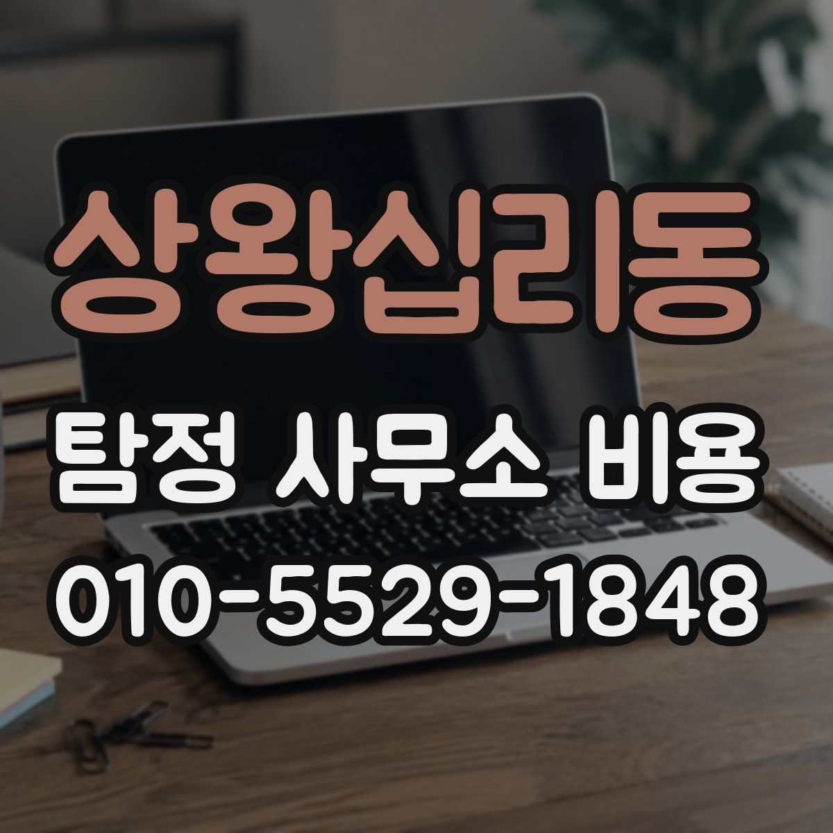 상왕십리동 탐정 사무소 비용