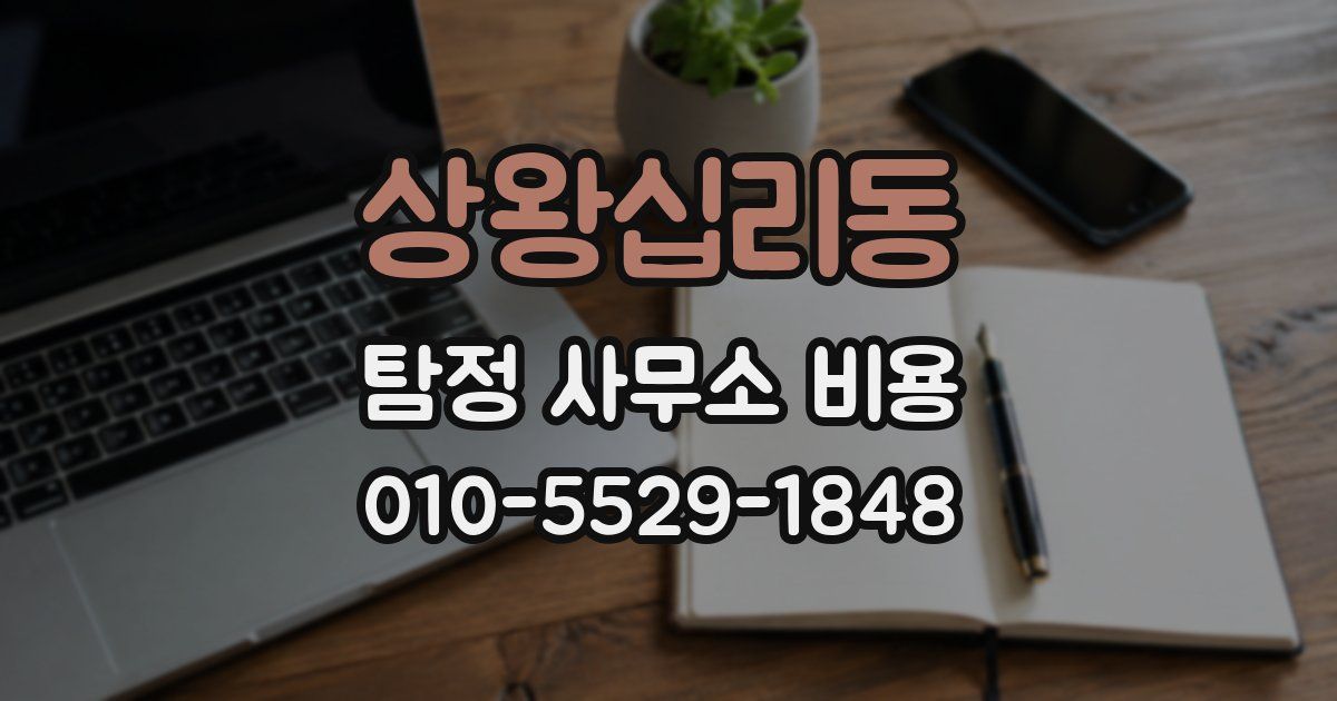 상왕십리동 탐정 사무소 비용