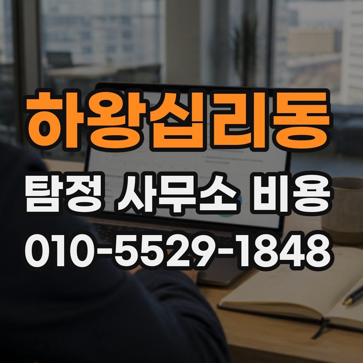 하왕십리동 탐정 사무소 비용 산정에 영향을 주는 핵심 변수