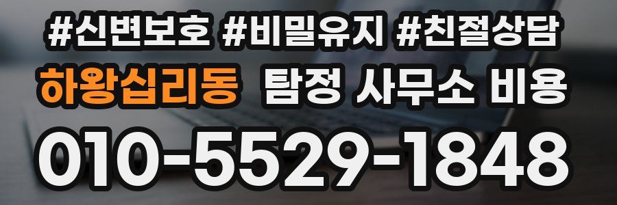 하왕십리동 탐정 사무소 비용
