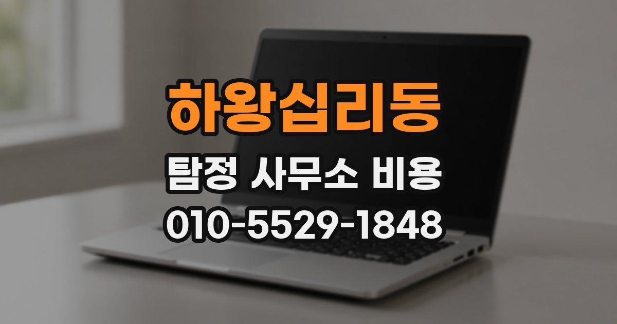 하왕십리동 탐정 사무소 비용