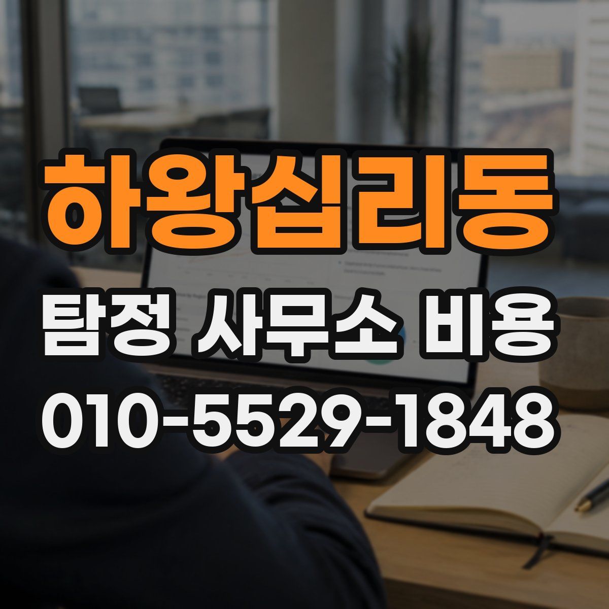 하왕십리동 탐정 사무소 비용