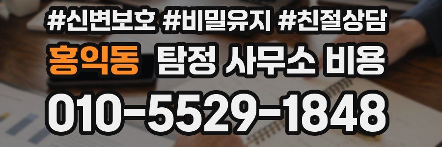 홍익동 탐정 사무소 비용