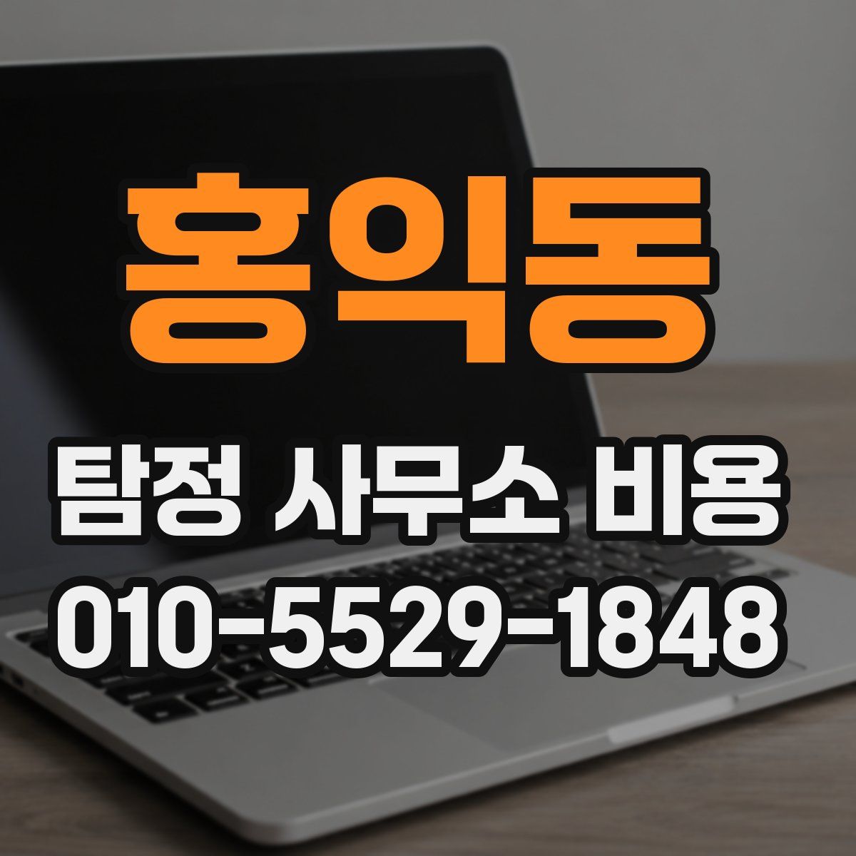 홍익동 탐정 사무소 비용