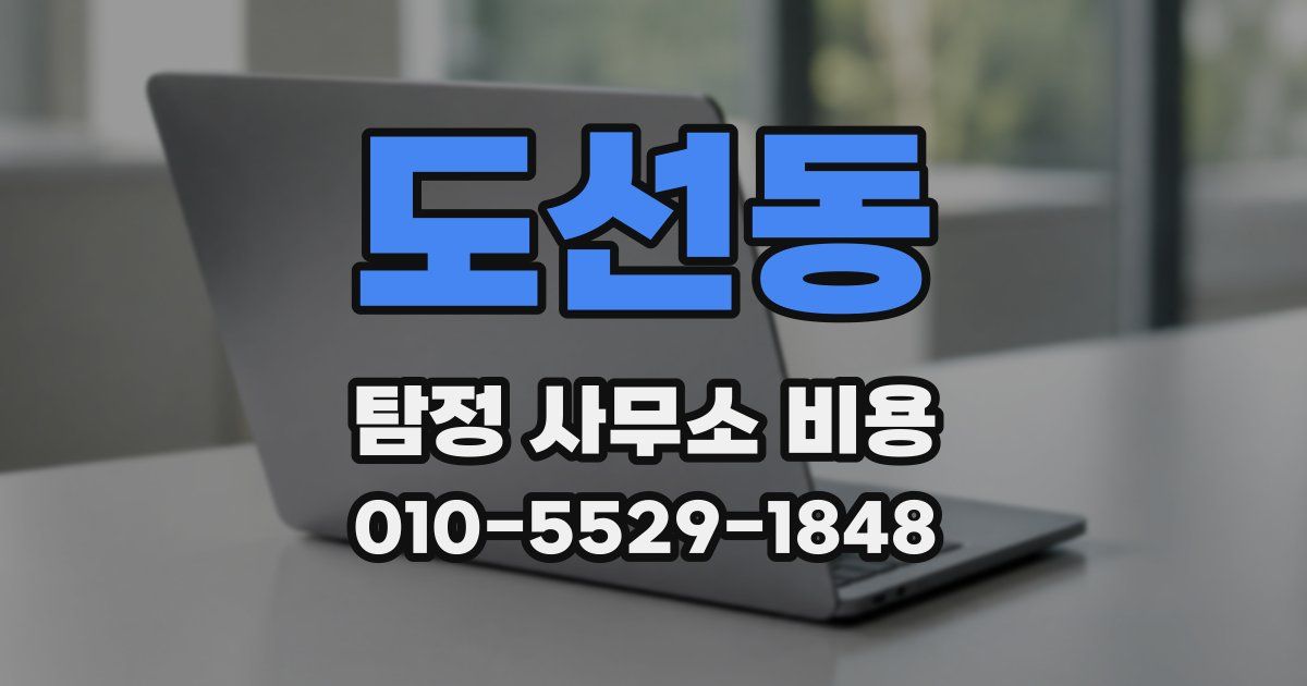 도선동 탐정 사무소 비용