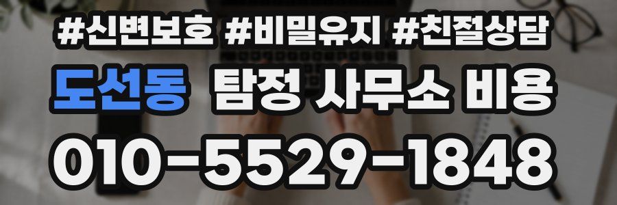 도선동 탐정 사무소 비용