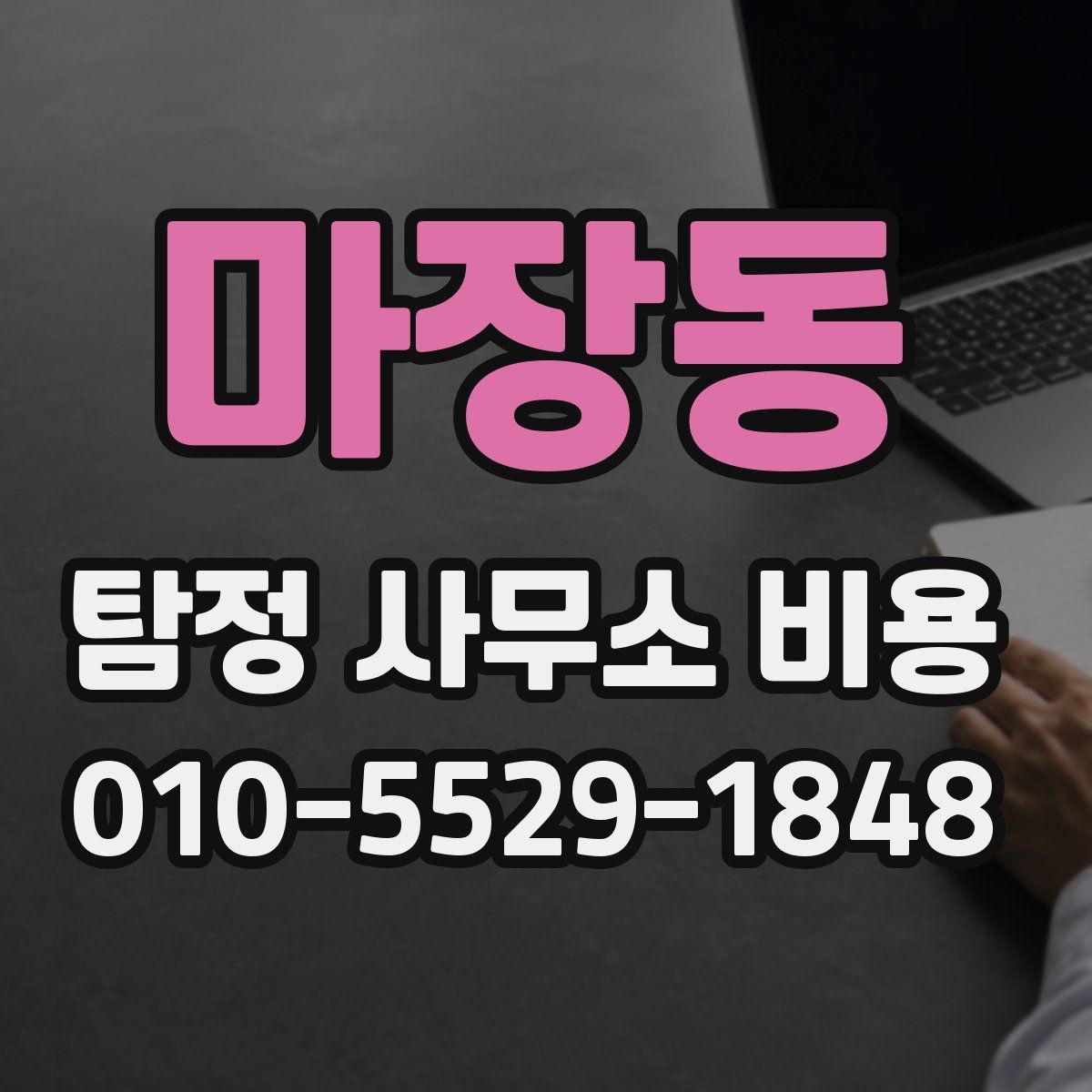 마장동 탐정 사무소 비용
