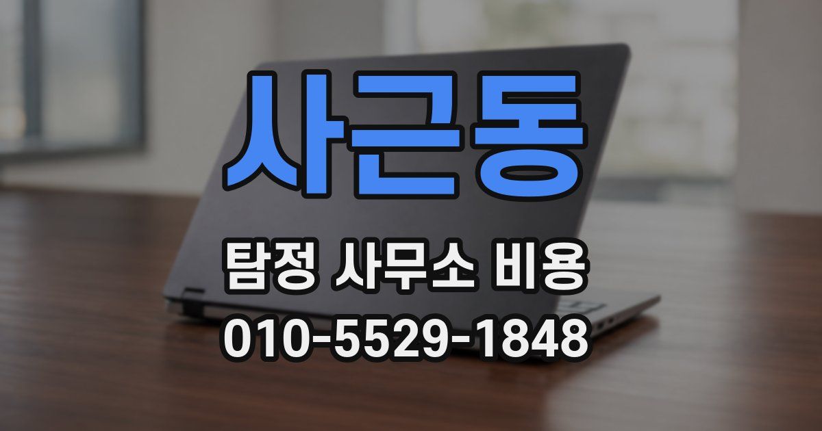사근동 탐정 사무소 비용