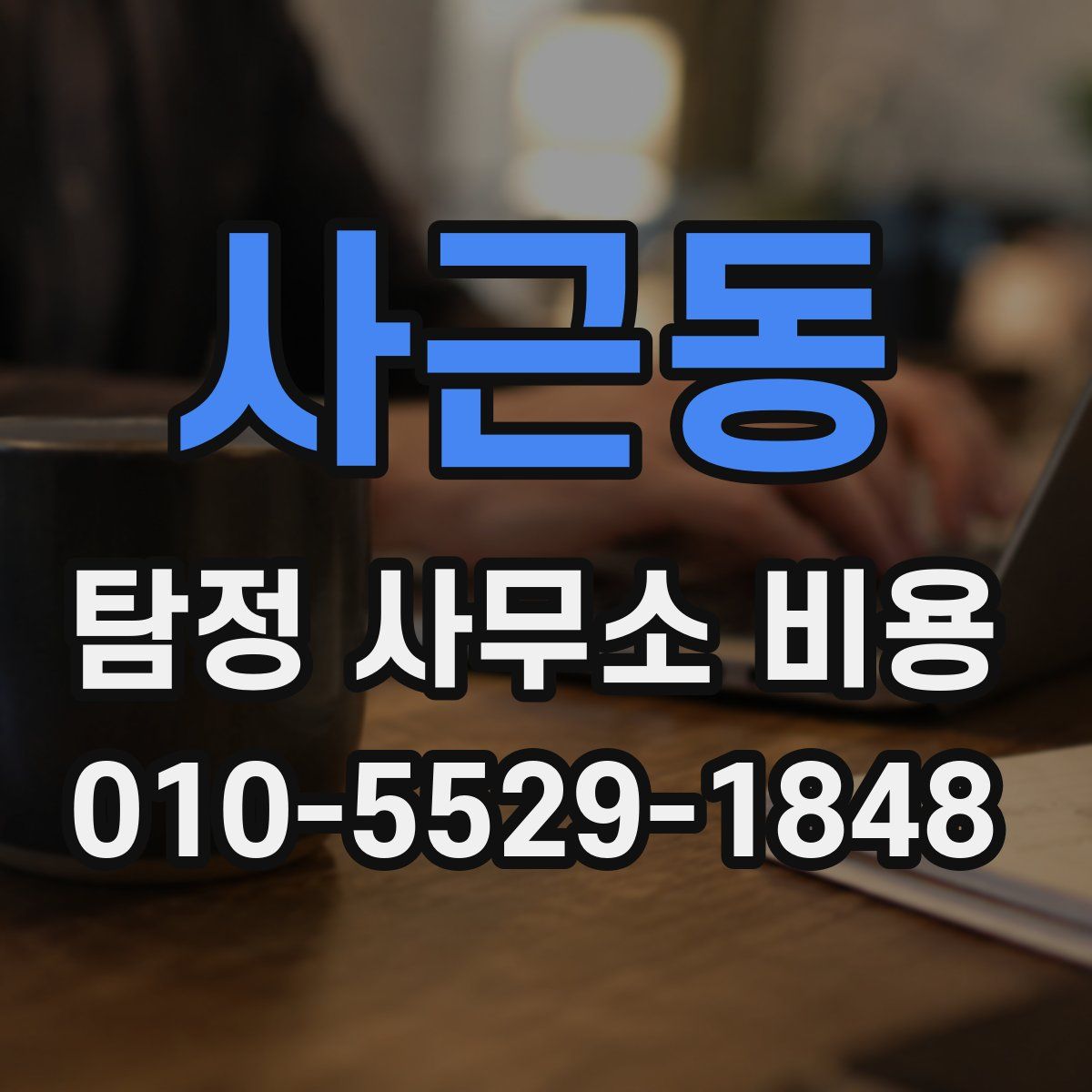사근동 탐정 사무소 비용