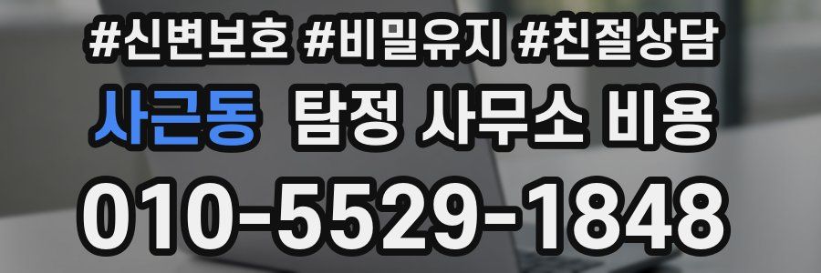사근동 탐정 사무소 비용