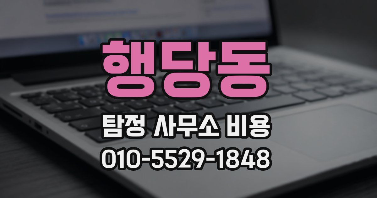 행당동 탐정 사무소 비용
