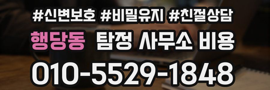 행당동 탐정 사무소 비용