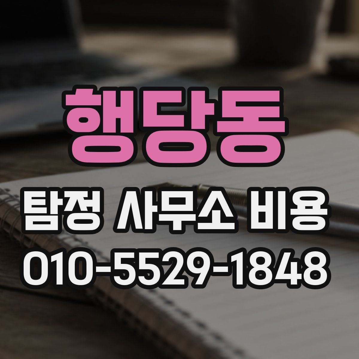 행당동 탐정 사무소 비용