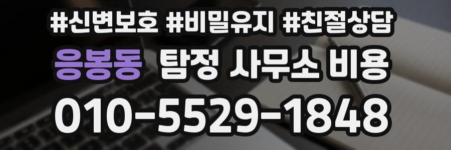 응봉동 탐정 사무소 비용