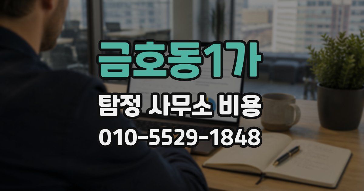 금호동1가 탐정 사무소 비용