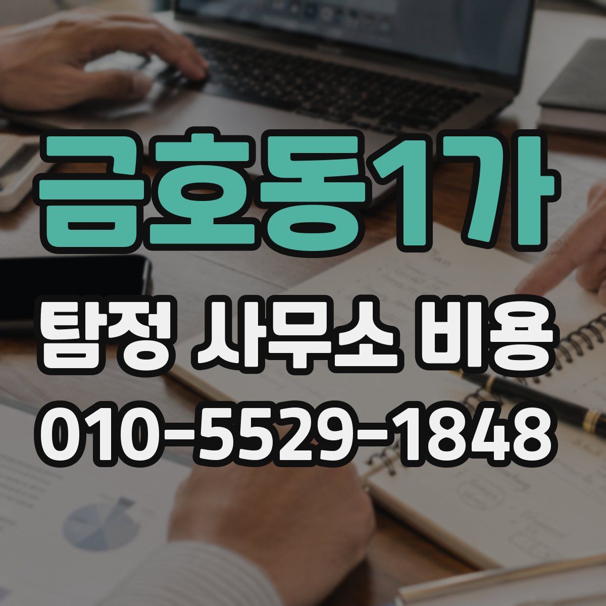 금호동1가 탐정 사무소 비용