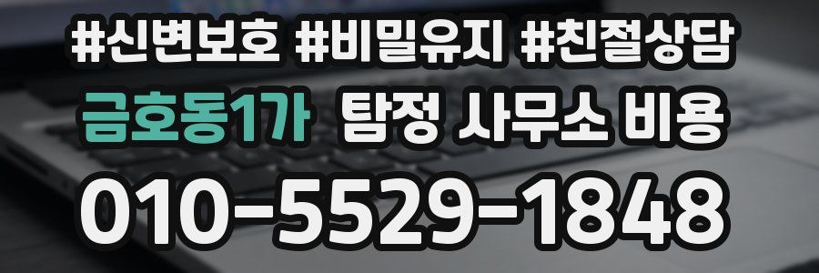 금호동1가 탐정 사무소 비용
