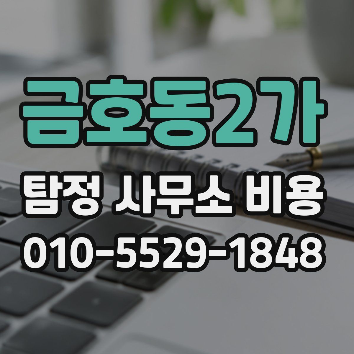금호동2가 탐정 사무소 비용