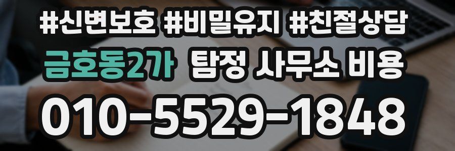 금호동2가 탐정 사무소 비용