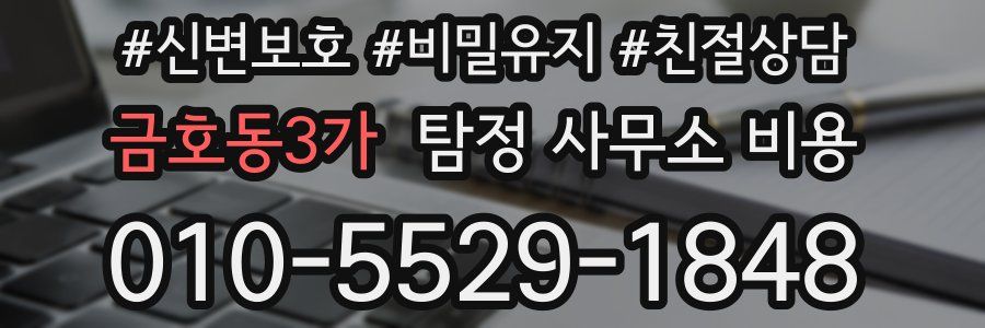 금호동3가 탐정 사무소 비용