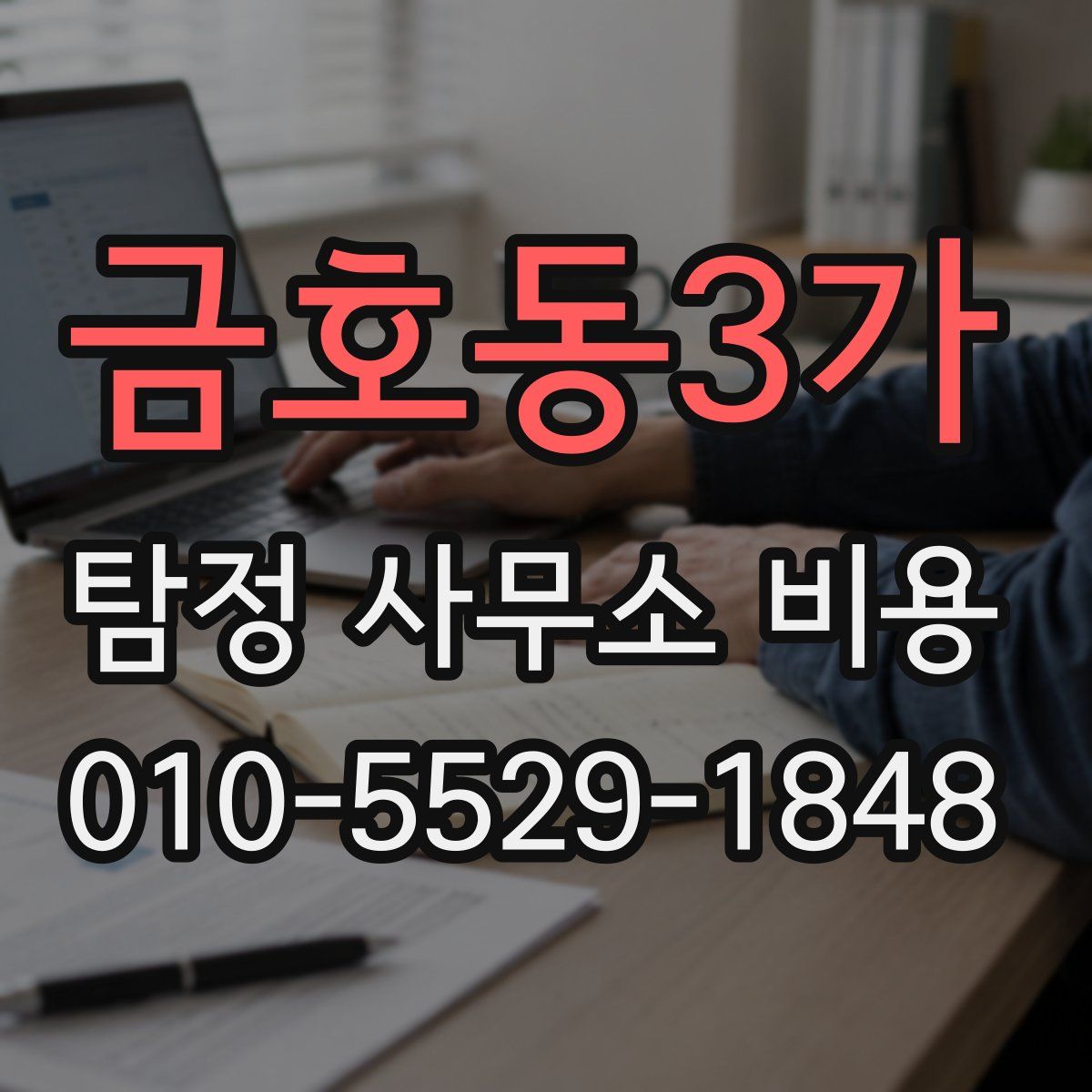 금호동3가 탐정 사무소 비용