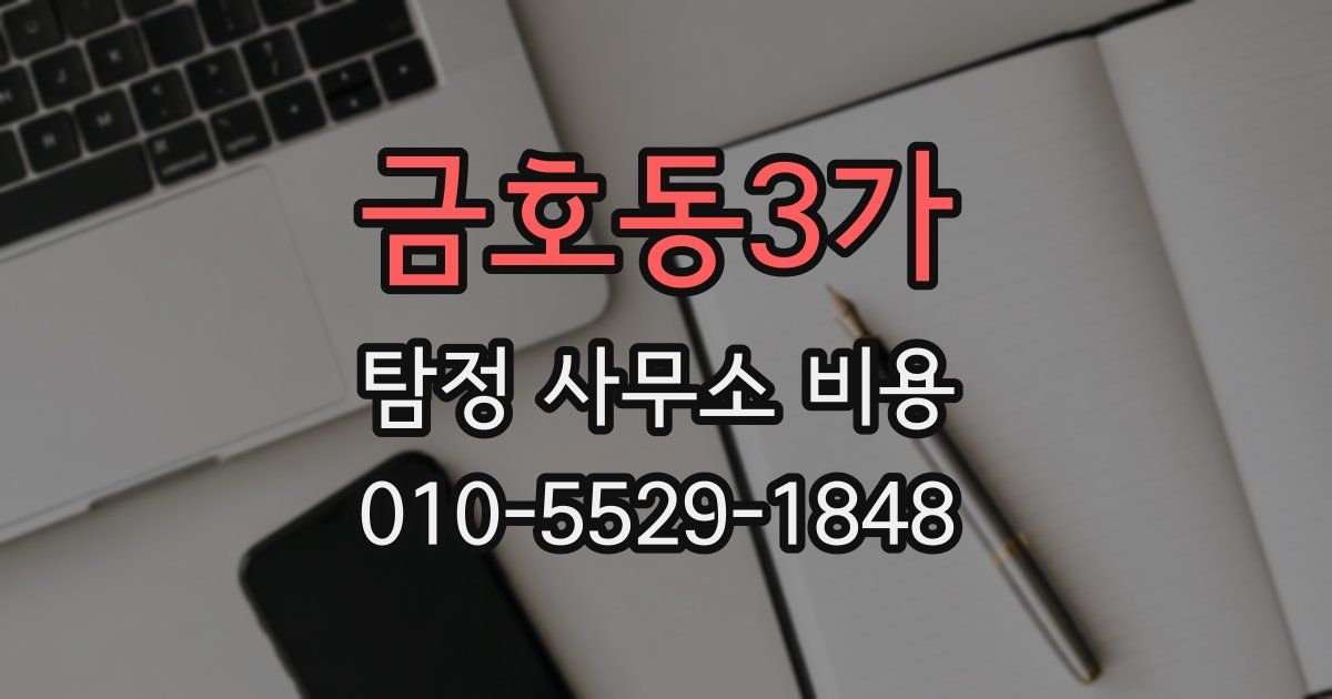 금호동3가 탐정 사무소 비용