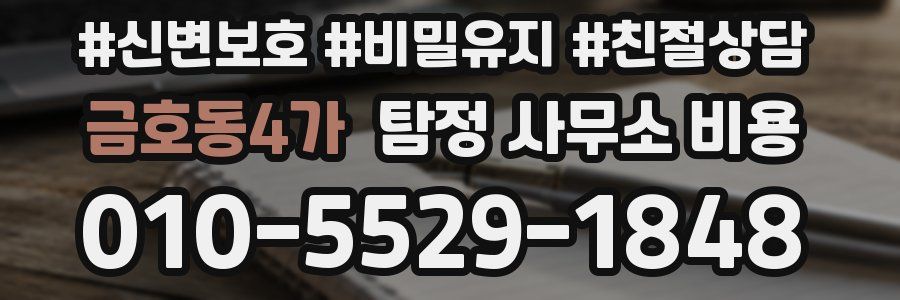 금호동4가 탐정 사무소 비용