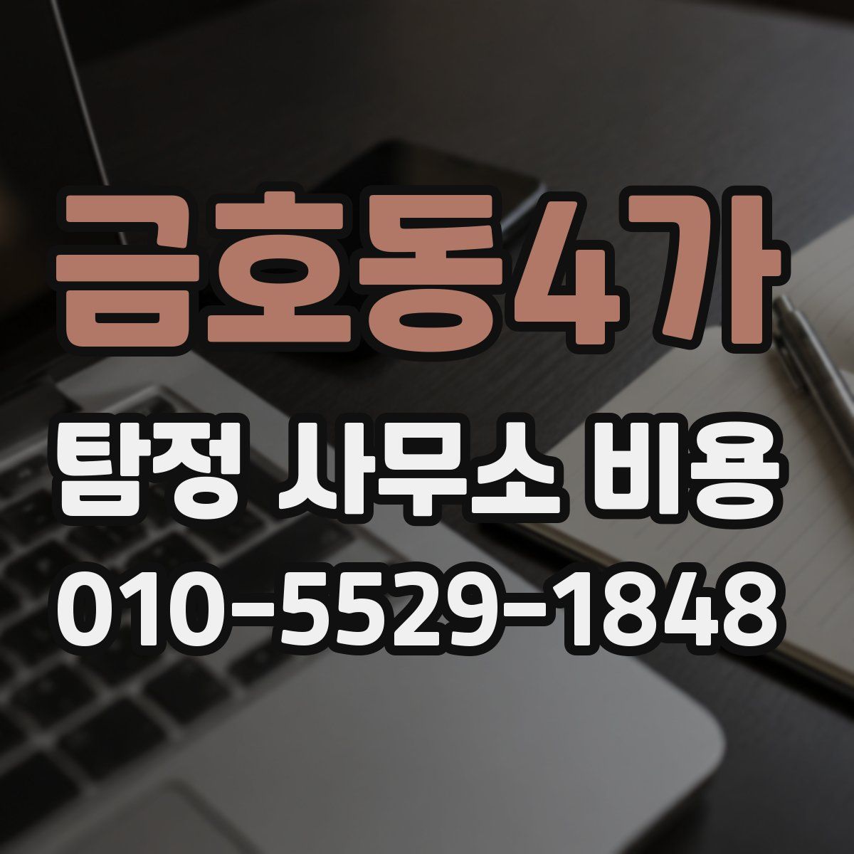 금호동4가 탐정 사무소 비용