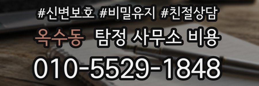 옥수동 탐정 사무소 비용