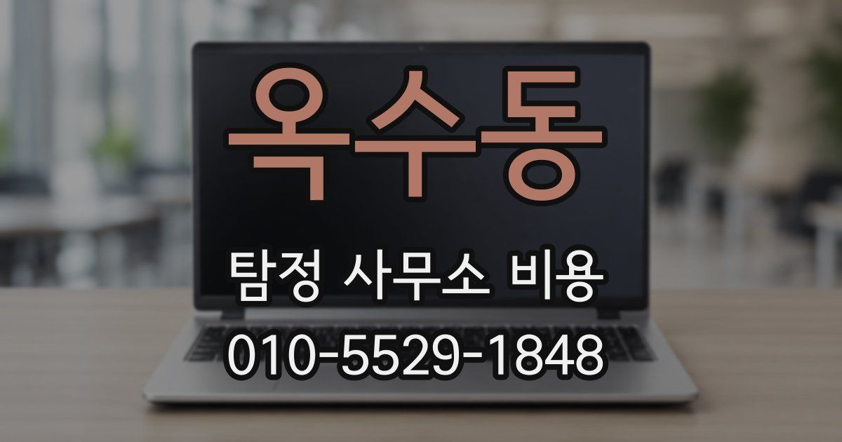 옥수동 탐정 사무소 비용